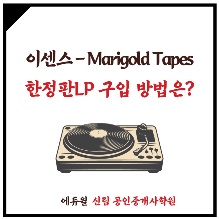[삼성동 공인중개사학원] 이센스(E SENS)- Marigold Tapes 한정판LP 가질수 있는 방법은?