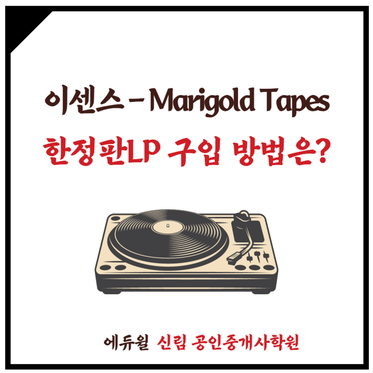  [삼성동 공인중개사학원] 이센스(E SENS)- Marigold Tapes 한정판LP 가질수 있는 방법은?