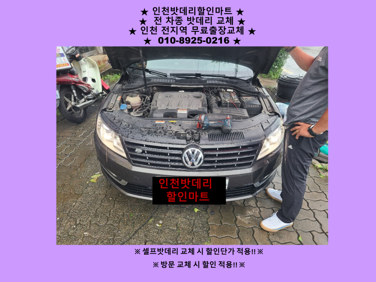 제물포배터리 폭스바겐 파사트밧데리 출장교체 24시 인천배터리 자동차밧데리전문점 제물포배터리 폭스바겐 파사트밧데리 출장교체 24시 인천배터리 자동차밧데리전문점