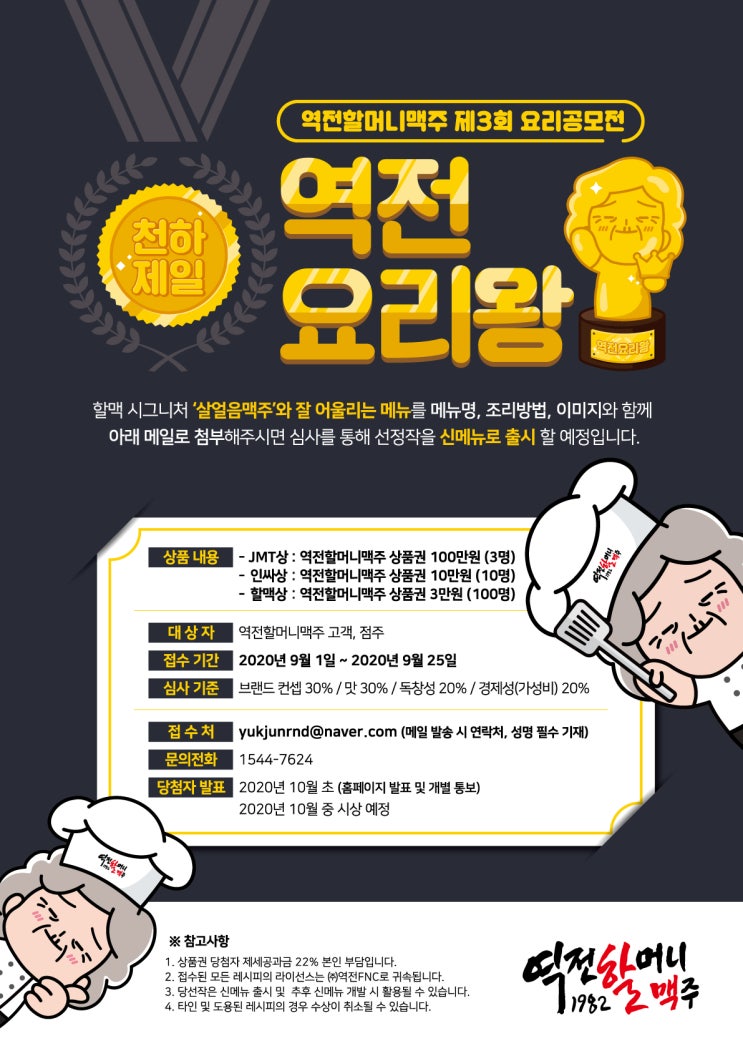 역전할머니맥주 제3회 요리공모전 '천하제일 역전요리왕' (~9/25)