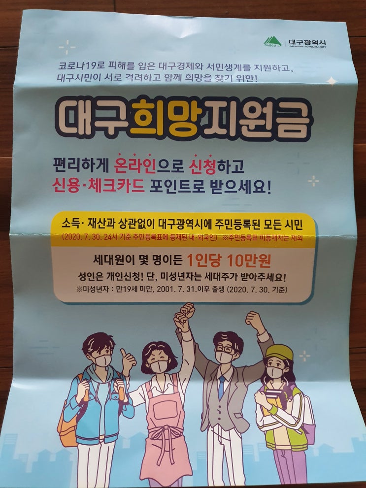 대구 재난지원금 2차(대구 희망지원금) 어떻게 신청할까?(방법, 사용처)