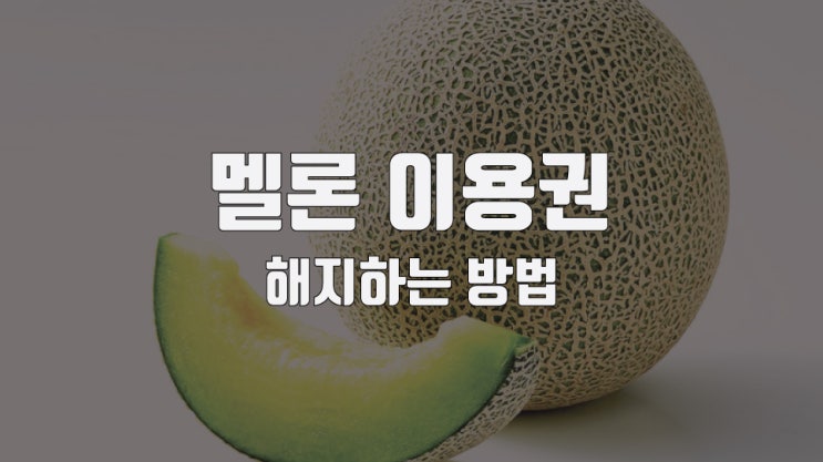  멜론 이용권 해지하기, 찾기 어렵다면 필독