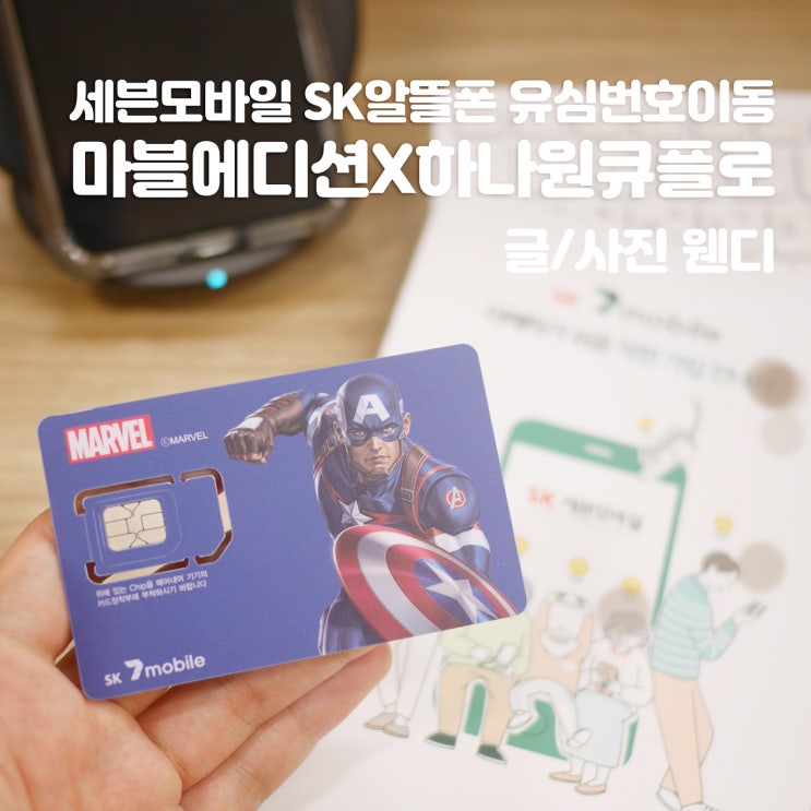  세븐모바일 sk알뜰폰 유심번호이동후기(마블에디션 하나원큐플로요금제 가입)