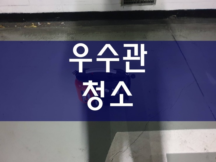  우수관청소 공사 중이에요