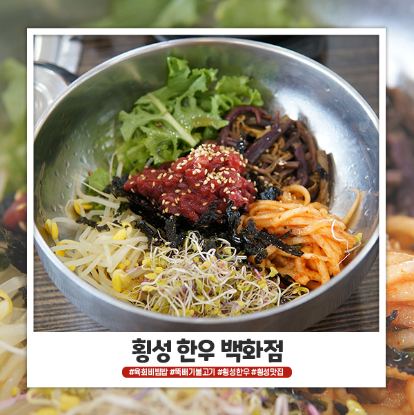 횡성한우백화점에서 육회비빔밥과 뚝불 먹었어요 횡성한우백화점에서 육회비빔밥과 뚝불 먹었어요