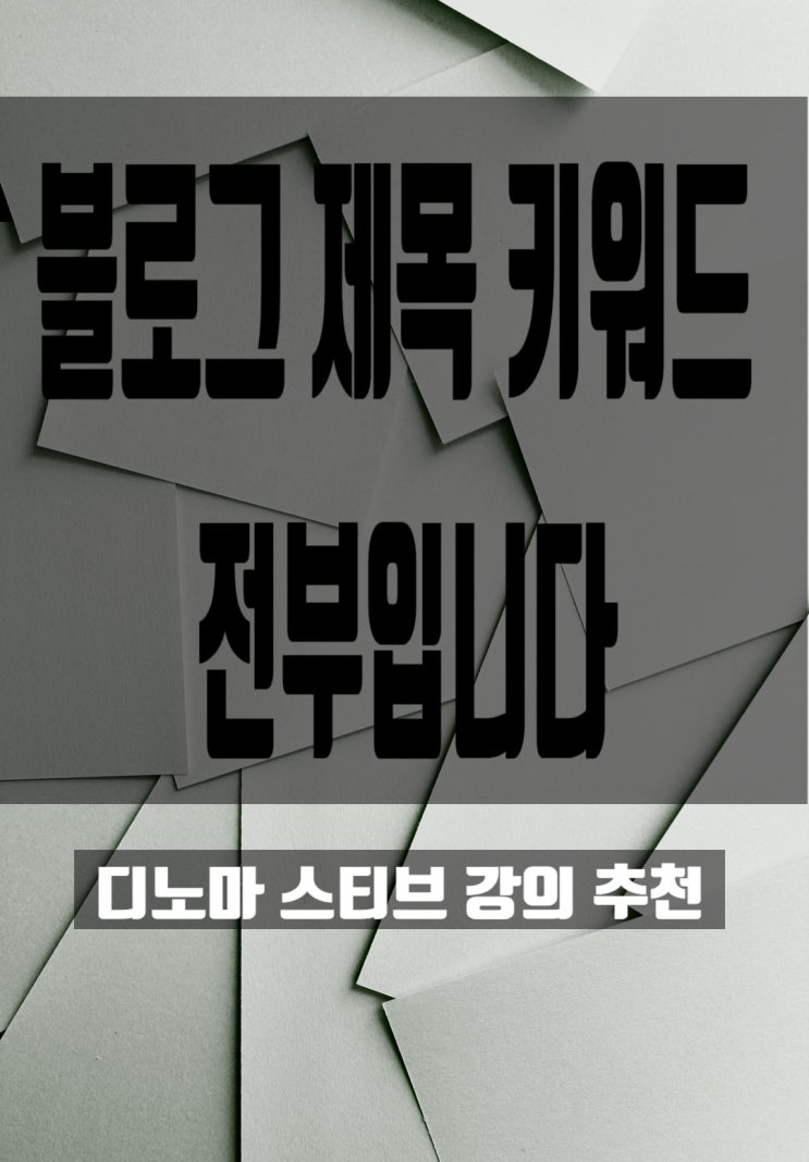  블로그 제목 키워드 강의 디노마스티브 강의 후기