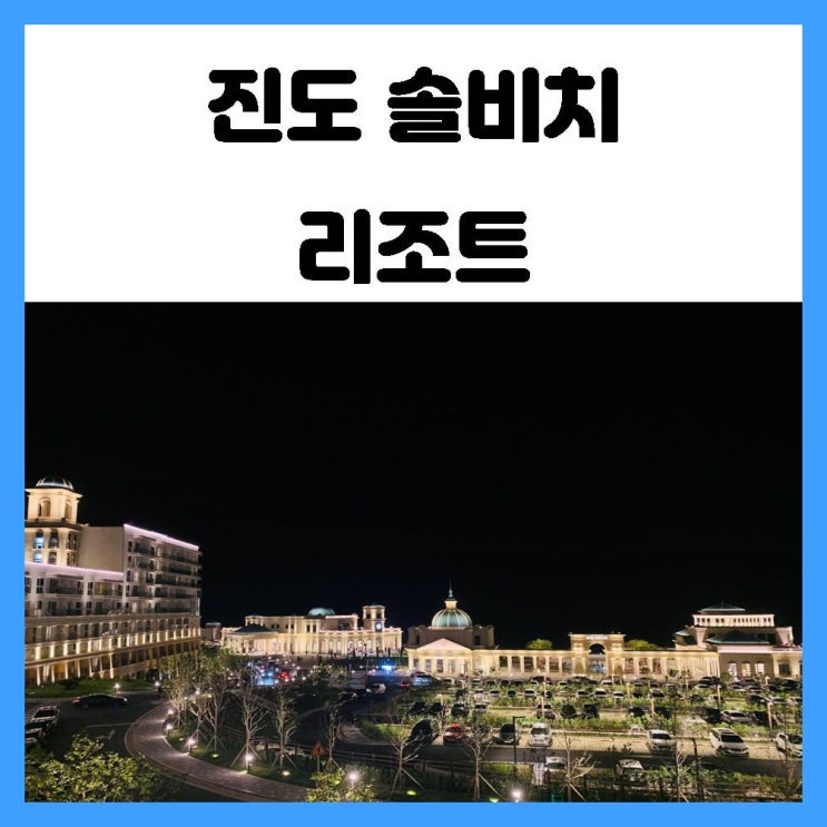 진도 솔비치 리조트 아름다운 야경 산책 너무 예뻐 유럽에 온것 같아 진도 솔비치 리조트 아름다운 야경 산책 너무 예뻐 유럽에 온것 같아