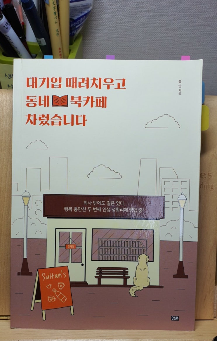  인생의 길은 스스로 찾을 때 보인다.-<대기업 때려치우고 동네북카페 차렸습니다>