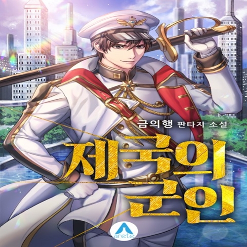  판타지소설 제국의 군인 리뷰