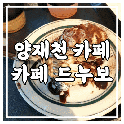  <카페 드누보> 매봉역 카페 분위기도 좋고 맛도 좋고