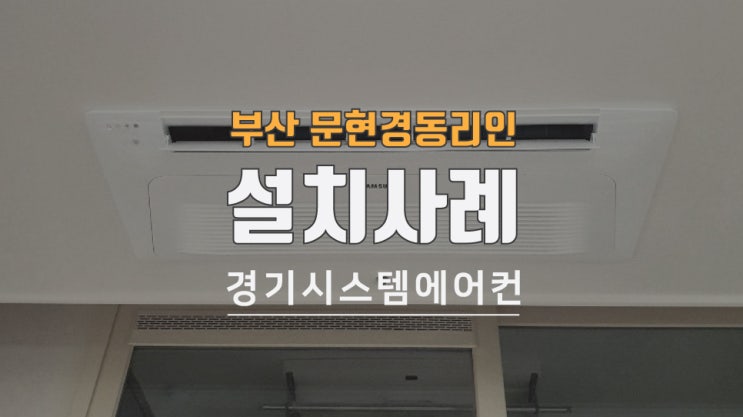  부산 문현 경동리인1차 가정용 천장형 에어컨 시공
