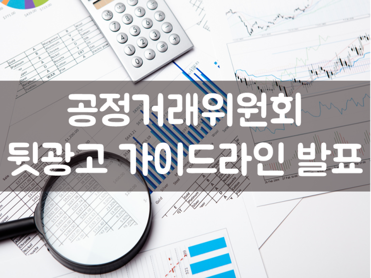  공정거래위원회, 뒷광고 가이드라인 발표