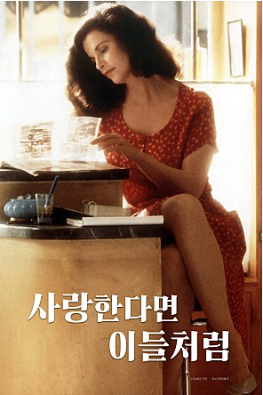 사랑한다면 이들처럼 (1990)