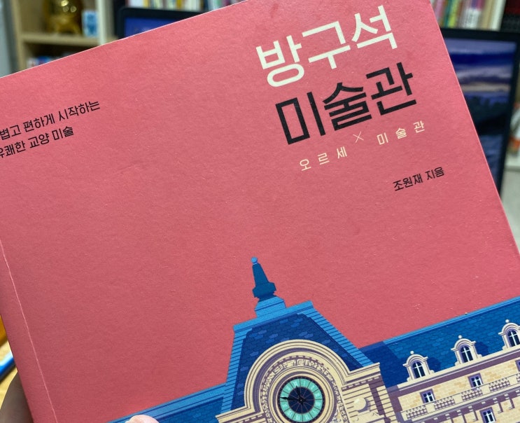  •독후감LOG• 방구석미술관을 읽다. 느끼다. 배우다. 기억하다.