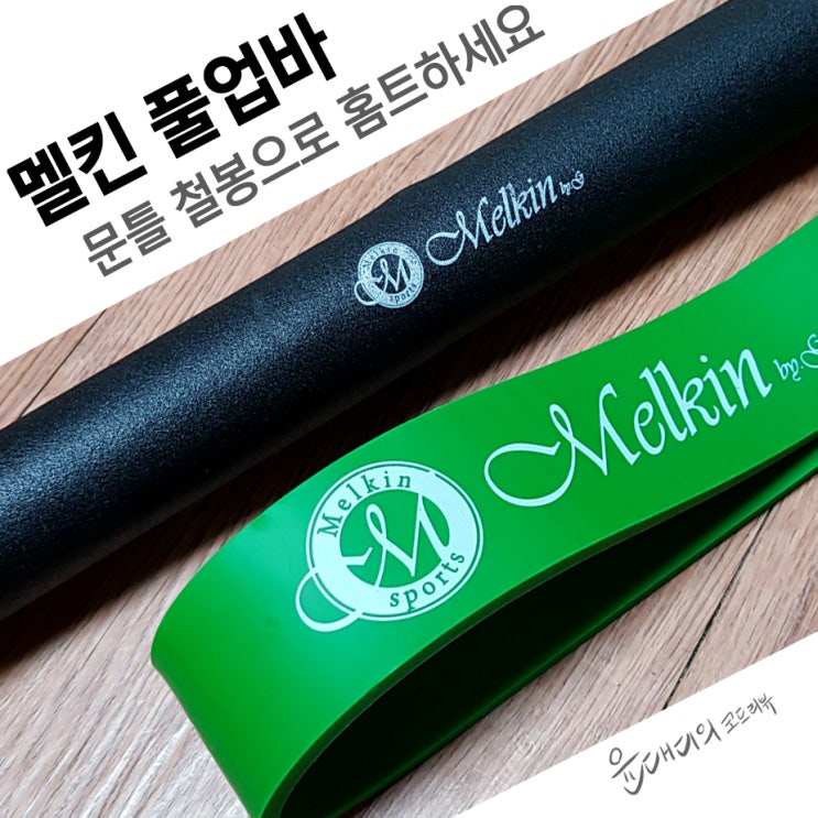  턱걸이 운동기구 멜킨 문틀 풀업바 철봉으로 홈트하세요