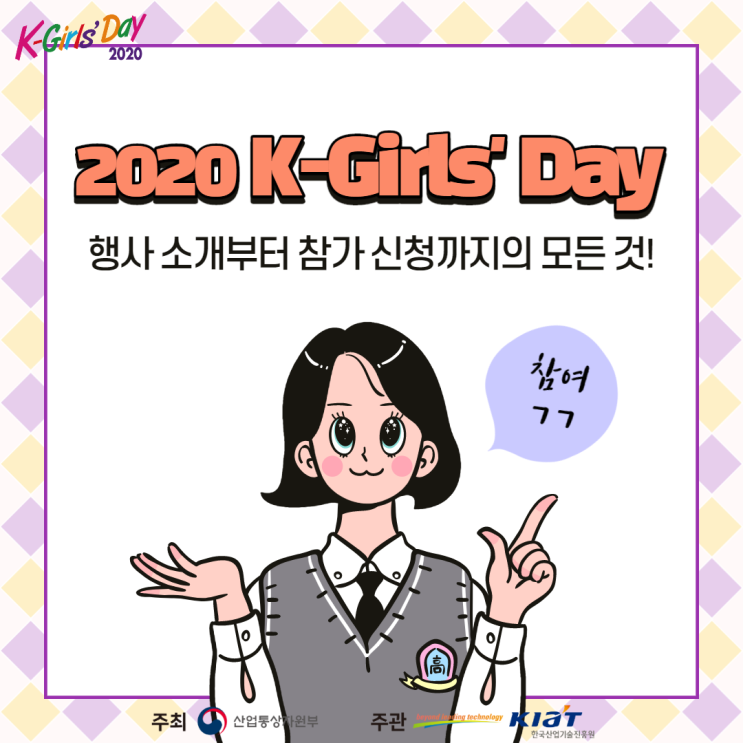 [서포터즈] 2020 K-Girls' Day 온라인 언택트 행사