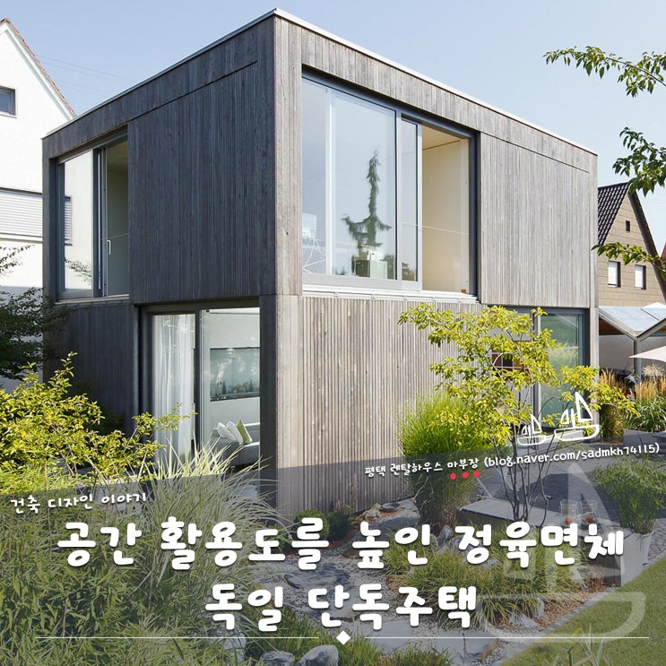 정육면체주택으로 공간 활용도를 높인 독일 단독주택