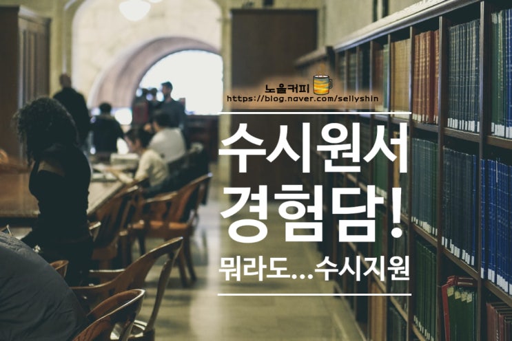  이런저런 수시지원 썰!/ 뭐라도...수시지원