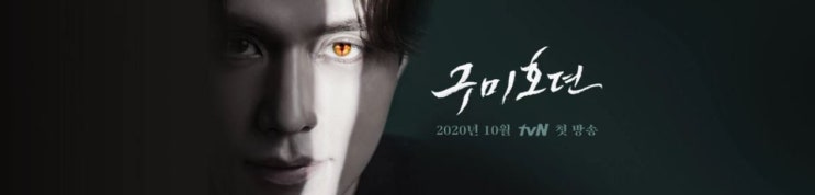  [방영예정] 구미호뎐 10월 Coming Soon!