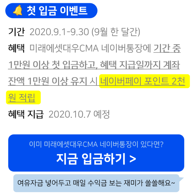  네이버통장 생애 첫 입금하고 2천원 적립! ~ 9.30