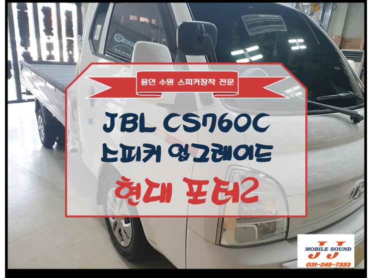  [용인 수원 카오디오] 현대 포터2  스피커 사운드 업그레이드를 통한 행복한 일상 누리기 / JBL 스피커 교체