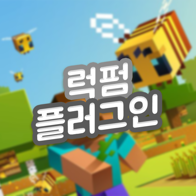 마인크래프트 럭펌 플러그인 다운로드