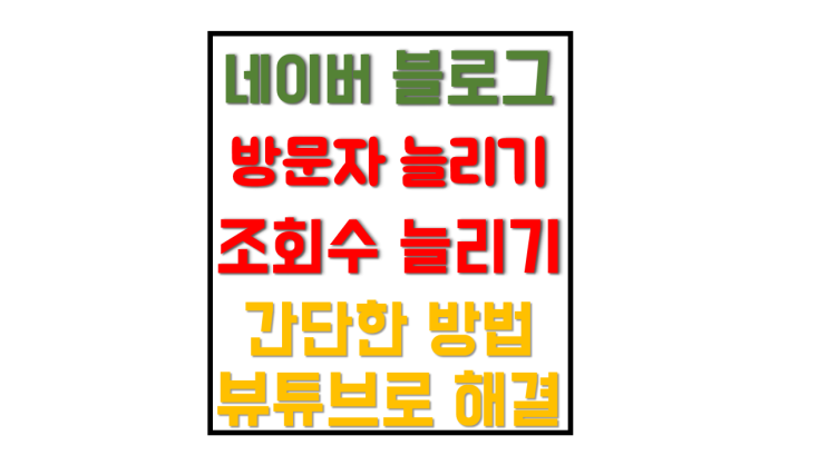 블로그 방문자 늘리기 이렇게 간단한 방법이 있다고? 뷰튜브로 조회수 올리는 방법 블로그 방문자 늘리기 이렇게 간단한 방법이 있다고? 뷰튜브로 조회수 올리는 방법