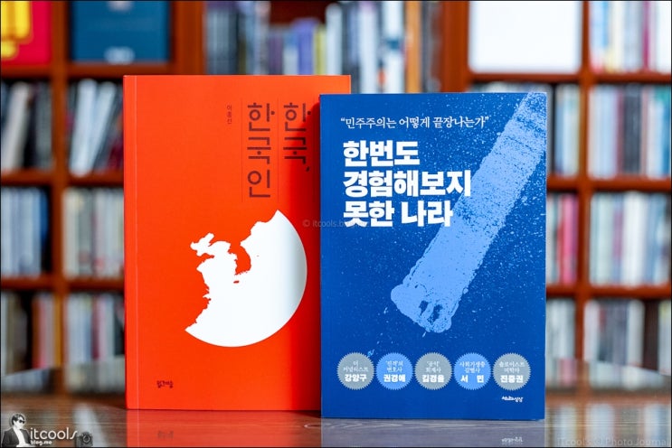 신간도서 《한국 한국인》 & 《한번도 경험해보지 못한 나라》