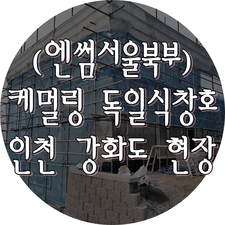  (엔썸시스템창호) 강화군 콘크리트주택 / 독일식창호 / 시스템창호 / 케멀링 / 엔썸 / 독일시스템창호