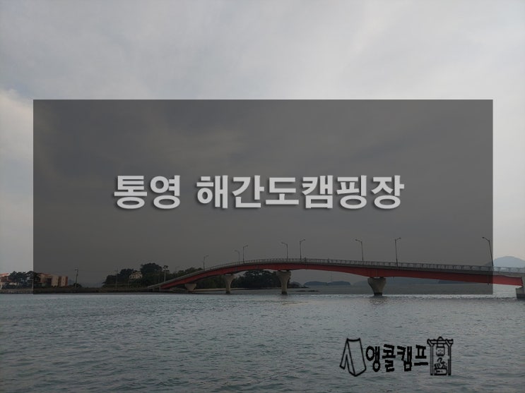  통영 해간도캠핑장 구석구석 알아보기