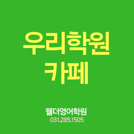  우리학원카페 소개 합니다 ~ 구성초 구성중 언남동 마북동 웰더영어학원