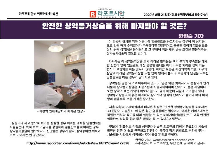  [기사]안전한 상악동 거상술을 위해 따져봐야 할 것은?-원장님인터뷰기사