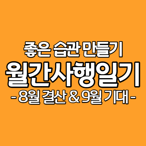  [월간 사행일기] 8월 결산 및 9월 기대