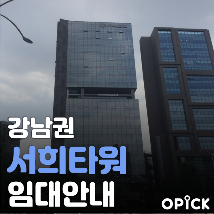  양재역 서희타워 빌딩 | 사무실 임대 문의 #264