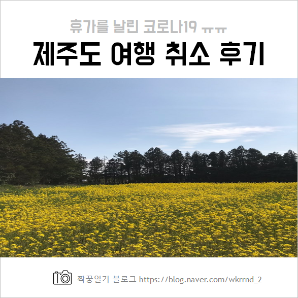  제주도 여행 취소 후기 (인터파크 투어_켄싱턴서귀포, 대한항공, 더휴풀빌라, 제주의시간은느리다, SK렌터카)