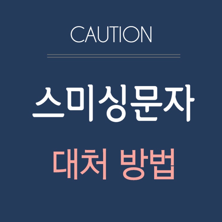  스미싱 문자 신고 및 대처 방법 - 구글 계정 해외 로그인 시도