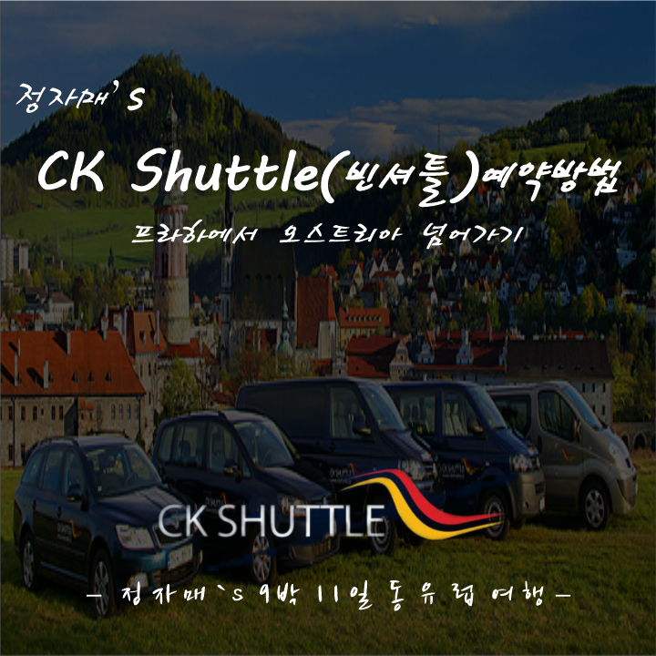  #8 체스키크롬로프에서 잘츠부르크 가는 법 | CK 셔틀(빈셔틀) 예약하기