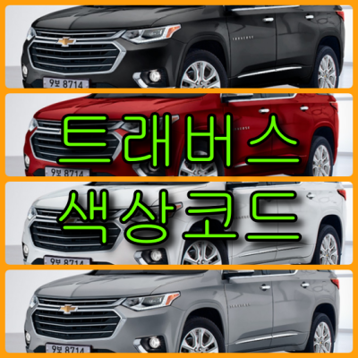  쉐보레 트래버스 4가지 색상 확인법과 붓펜(컬러코드, 색상코드)