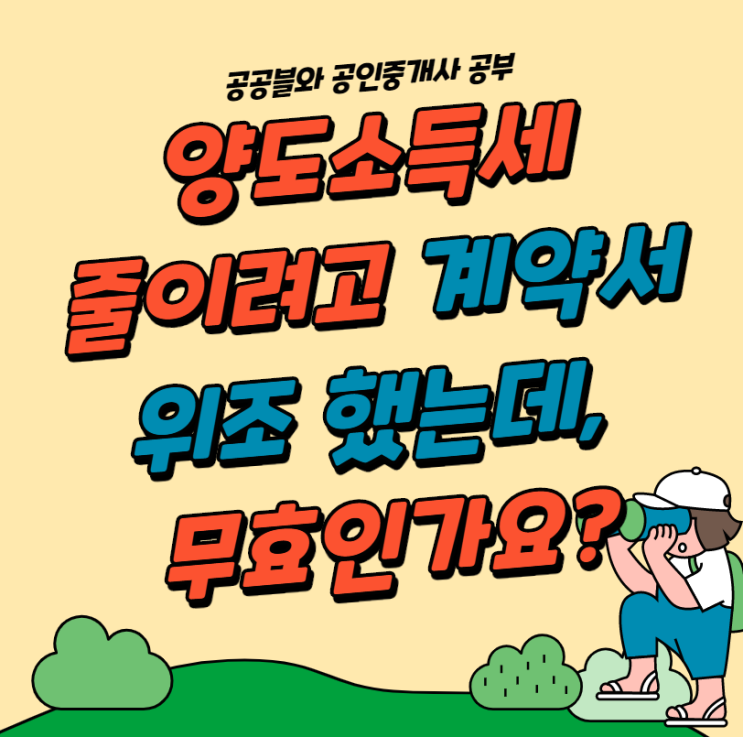  [광명역공인중개사학원] 양도소득세 줄이려고 실제 거래금액보다 낮게 적으면 무효인가? feat. 반사회질서 법률행위