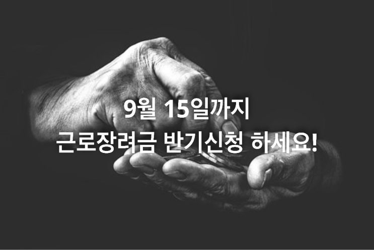  9월 15일까지 근로장려금 반기신청 하세요!