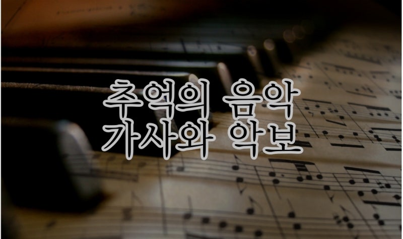 밤의 길목에서 - 김세영(가사와 악보)