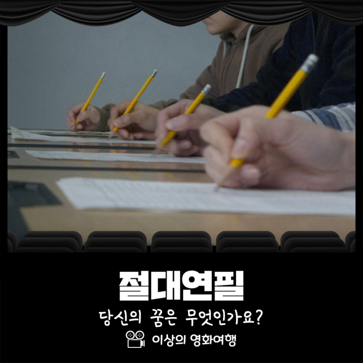  절대연필 당신의 꿈은 무엇입니까?