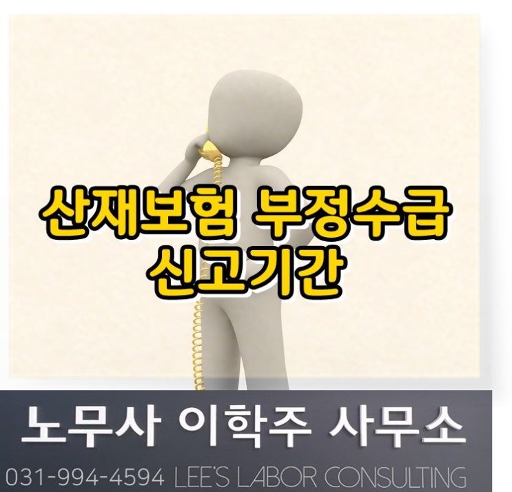 산재보험 부정수급 신고 강조기간 (일산 노무사, 장항동 노무사)