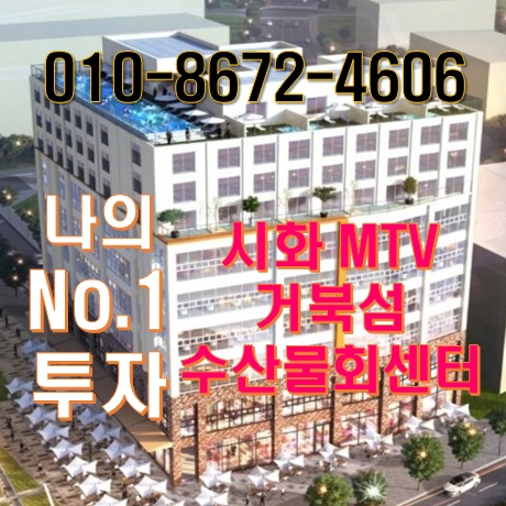 시화MTV 거북섬 수산물회센터 상가분양 지금이 기회입니다. 시화MTV 거북섬 수산물회센터 상가분양 지금이 기회입니다.