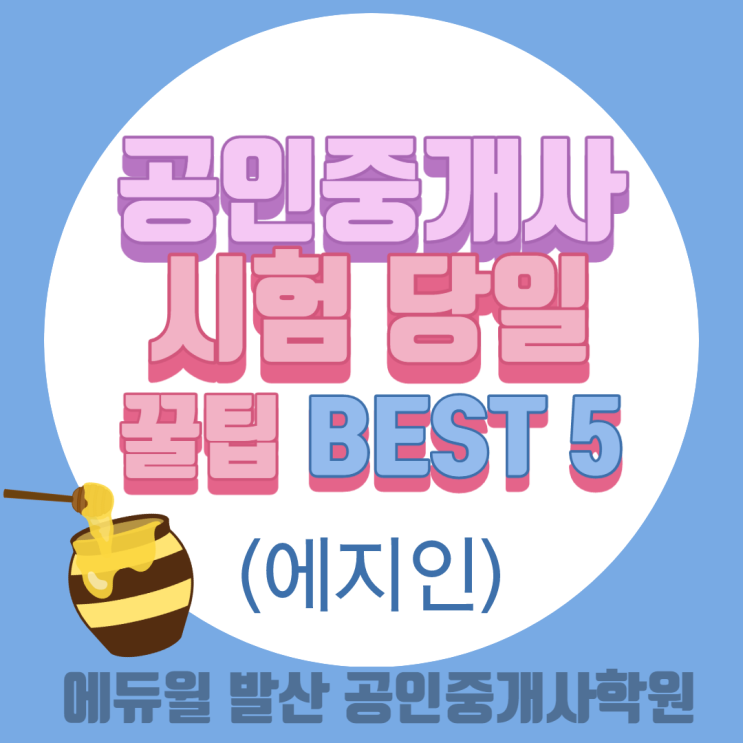  [신월공인중개사학원]공인중개사 시험 당일 꿀팁 5가지! (에지인) 1탄!!!