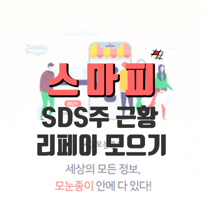  광고하기 힘드시죠? - 현물광고 시스템 모눈종이 스마피!