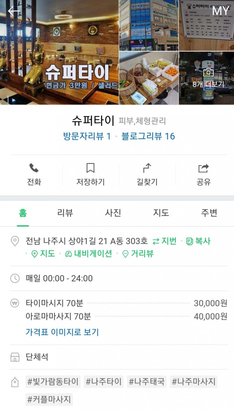 나주혁신도시 빛가람 마사지 잘하는곳 '슈퍼타이' 힐링과 치료♡ : 네이버 블로그