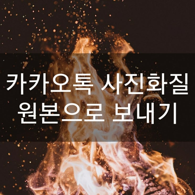  카카오톡 사진화질 원본으로 보내기