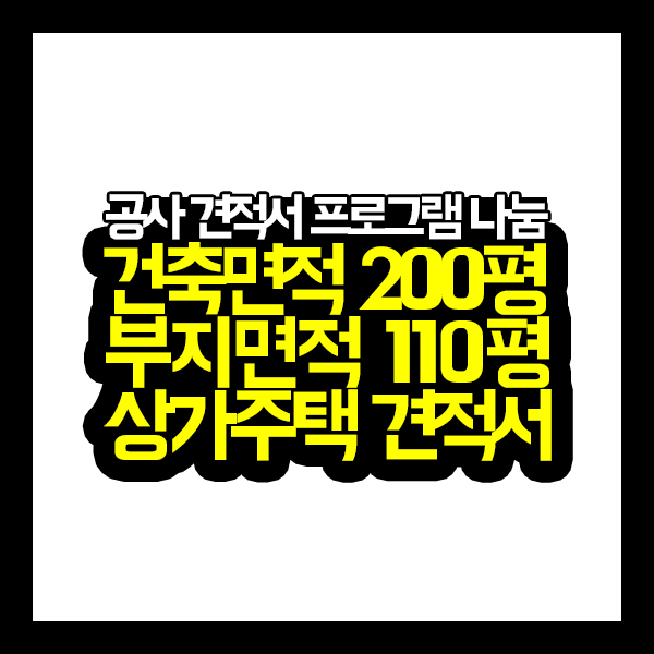  [공사견적서] 건축면적 200평 부지면적 110평 상가주택 견적서