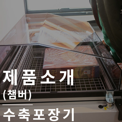  수축포장기(챔버) : 공간활용에 탁월한 비닐접착기